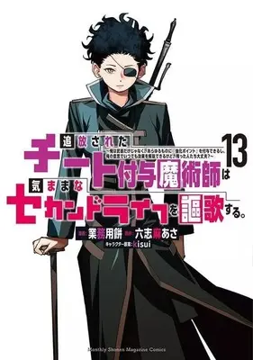 Manga Tsuihou Sareta Cheat Fuyo Majutsushi wa Kimamana Second Life wo Ouka Suru. vol.13 (追放されたチート付与魔術師は気ままなセカンドライフを謳歌する。 ～俺は武器だけじゃなく、あらゆるものに『強化ポイント』を付与できるし、俺の意思でいつでも効果を解除できるけど、残った人たち大丈夫?～(13))  / Gyoumuyou Mochi