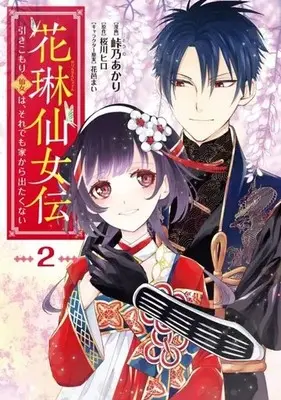 Manga Complete Set Karin Sennyo den (2) (花琳仙女伝 引きこもり仙女は、それでも家から出たくない 全2巻セット)  / Touno Akari