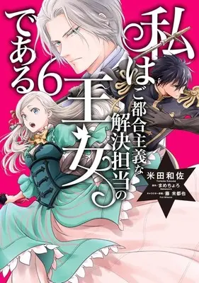 Manga Set Watashi wa Gotsugou Shugi na Kaiketsu Tantou no Oujo de aru (6) (★未完)私はご都合主義な解決担当の王女である 1～6巻セット)  / Yoneda Kazusa