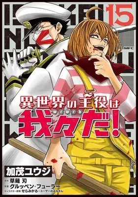 Manga Isekai no Shuyaku wa Wareware da! vol.15 (異世界の主役は我々だ!(15))  / Kamo Yuuji