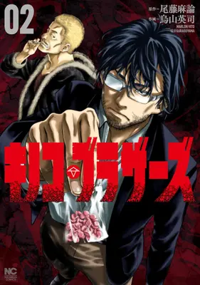 Manga Set Kinoko Brothers (Vol.1-2) (キノコ・ブラザーズ)  / Karasuyama Eiji