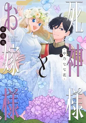 Manga Set Shinigami-sama to Oyome-sama (Vol.1-2) (死神様とお嫁様)  / Nakano Nanaka