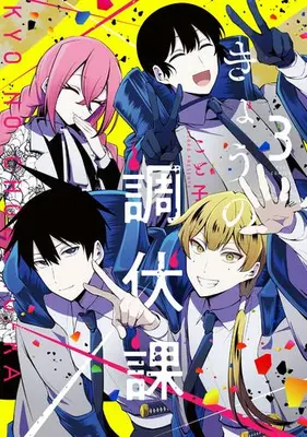 Manga Complete Set Kyou no Choubukuka (Vol.1-3) (きょうの調伏課)  / こと子
