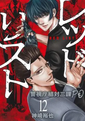 Manga Complete Set Red List ~Keishichou Sotai Sanka PO~ (Vol.1-12) (レッドリスト〜警視庁組対三課PO〜)  / Kanzaki Yuuya