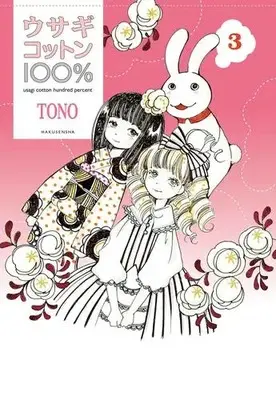 Manga Set Usagi Cotton 100% (Vol.1-3) (ウサギコットン100%)  / TONO