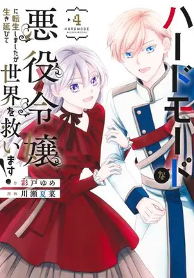 Manga Set Hard Mode na Akuyaku Reijou ni Tensei shimashita ga Ikinobite Sekai wo Sukuimasu! (Vol.1-4) (ハードモードな悪役令嬢に転生しましたが生き延びて世界を救います!)  / Kawase Natsuna