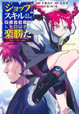 Manga Set "Shop" Skill sae Areba, Dungeon-ka shita Sekai demo Rakushou da (Vol.1-4) (『ショップ』スキルさえあれば、ダンジョン化した世界でも楽勝だ〜迫害された少年の最強ざまぁライフ〜)  / Yano Mitsuki & Tanoso