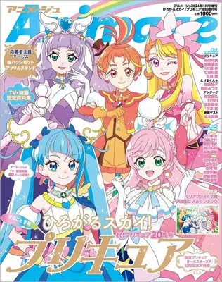 Magazine Hirogaru Sky! Precure (『ひろがるスカイ！プリキュア』特別増刊号　アニメージュ増刊2024年1月号 [雑誌]) 