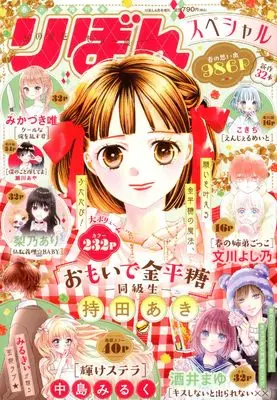 Magazine Ribbon Special (春の大増刊号 りぼんスペシャル ( 4-25)) 