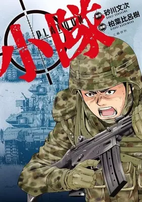 Manga Shoutai (小隊)  / Kashiwaba Hiroki