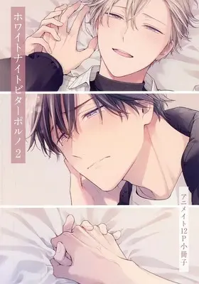 Manga White Night Bitter Porn vol.2 (【小冊子】ホワイトナイトビターポルノ(2) アニメイト12P小冊子)  / Nobana Saori