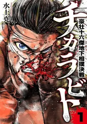 Manga Chikarabito vol.1 (チカラビト(1))  / 水上尭