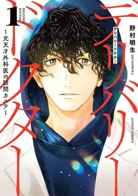 Manga Delivery Doctor vol.1 (デリバリードクター(1))  / Nomura Aki