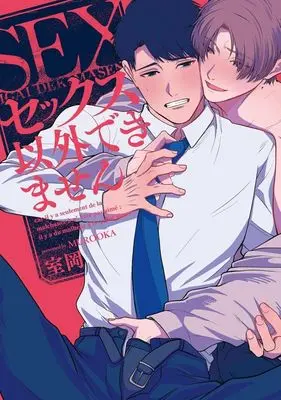 Manga Sex Igai Dekimasen (セックス以外できません)  / Murooka