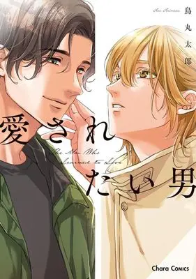Manga Aisaretai Otoko (愛されたい男)  / Torimaru Taro