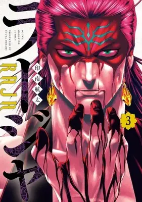 Manga Complete Set Raja (Vol.1-3) (ラージャ)  / Innami Kouta