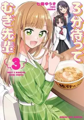 Manga Complete Set 3-Fun Matte Mugi-Senpai (Vol.1-3) (3分待って むぎ先輩)  / Nanaji Yuuki
