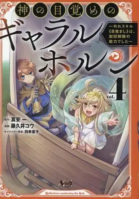 Manga Kami no Mezame no Gjallarhorn vol.4 (神の目覚めのギャラルホルン(vol.4))  / Fujikui Kou
