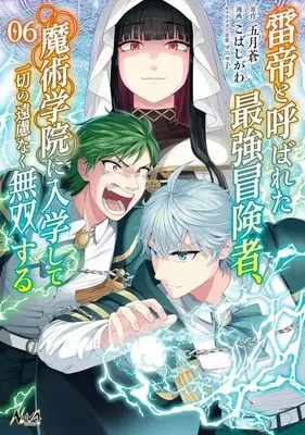 Manga The World's Strongest S-Class Adventurer, Known as the Thunder Emperor, Shows His Power Without Restraint and Becomes a Warrior in the Magic Academy vol.6 (雷帝と呼ばれた最強冒険者、魔術学院に入学して一切の遠慮なく無双する(06))  / Kobashigawa