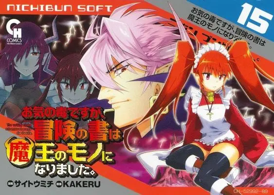Manga Sorry, The writing of the adventure became the Devil's. (Okinodoku desu ga, Bouken no Sho wa Maou no Mono ni Narimashita.) vol.15 (お気の毒ですが、冒険の書は魔王のモノになりました。(15))  / Saitou Michi