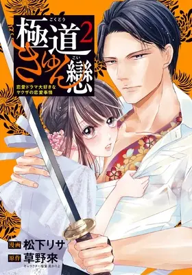 Manga Gokudou Kyun Koi vol.2 (極道きゅん戀 2 恋愛ドラマ大好きなヤクザの恋愛事情 (BRIDGE COMICS))  / Matsushita Risa