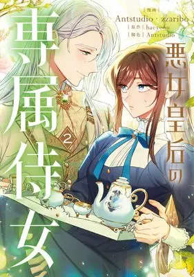 Manga The Villainess Empress's Attendant vol.2 (悪女皇后の専属侍女 2 (フロース コミック))  / Antstudio & zzaribo
