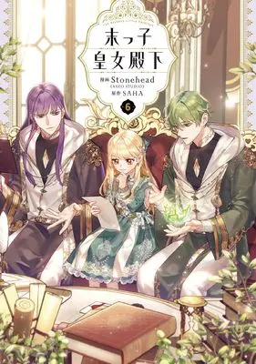 Manga Suekko Koujo Denka (The Beloved Little Princess) vol.6 (末っ子皇女殿下 6 (フロース コミック))  / Stonehead(AKEO STUDIO)