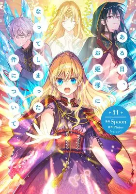 Manga Suddenly Became A Princess One Day vol.11 (ある日、お姫様になってしまった件について 11 (フロース コミック))  / Spoon