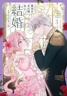 Manga Akutou no Otousama, Watashi to Kekkon Shite Kudasai vol.3 (悪党のお父様、私と結婚してください 3 (フロース コミック))  / via