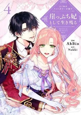 Manga Yoku aru Fantasy Shousetsu de Gakeppuchi Kisaki to shite Ikinokoru vol.4 (よくあるファンタジー小説で崖っぷち妃として生き残る 4 (フロース コミック))  / AhBin