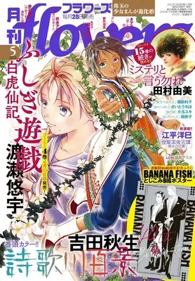 Magazine Monthly flowers (月刊flowers(フラワーズ) 2025年05月号) 