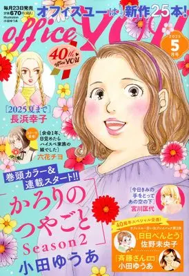 Magazine OFFICE YOU (OFFICE YOU(オフィスユー) 2025年 05 月号 [雑誌]) 