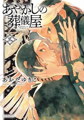 Manga Ayakashi no Sougiya vol.3 (あやかしの葬儀屋(3): サンデーうぇぶりSSC)  / Aota Yukiko
