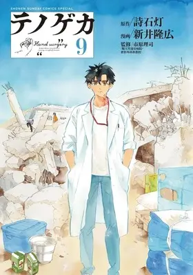 Manga Te no Geka vol.9 (テノゲカ(9): 少年サンデーコミックス)  / 詩石灯(作)新井隆広(画)市原理司(監)
