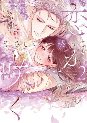 Manga Yasashiku Chigiritte Koi ga Saku vol.2 (やさしく契って恋が咲く 2 (カノンミアコミックス))  / Furutani Rayu