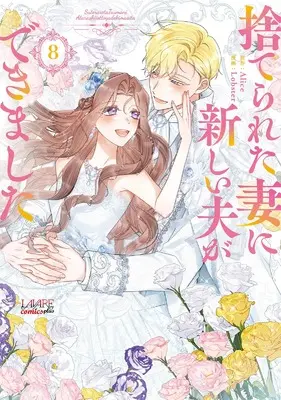 Manga Suterareta Tsuma ni Atarashii Otto ga Dekimashita vol.8 (捨てられた妻に新しい夫ができました８ (ラワーレコミックス+))  / Lobster