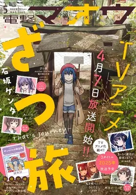 Magazine Dengeki Maoh (電撃マオウ 2025年5月号) 
