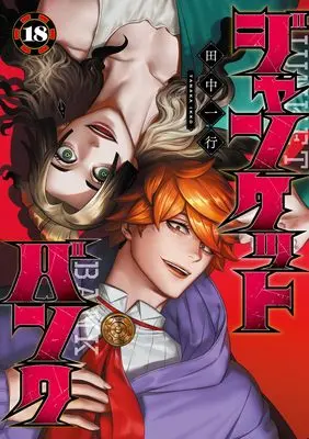 Manga Junket Bank vol.18 (ジャンケットバンク 18 (ヤングジャンプコミックス))  / Tanaka Kazuyuki