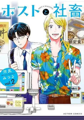 Manga Host to Shachiku vol.2 (ホストと社畜 (2) (アクションコミックス))  / Kawajiri Mitsuru