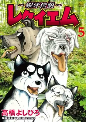 Manga Ginga Densetsu -Requiem- vol.5 (~銀牙伝説~レクイエム ( 5) (ニチブンコミックス))  / 髙橋 よしひろ