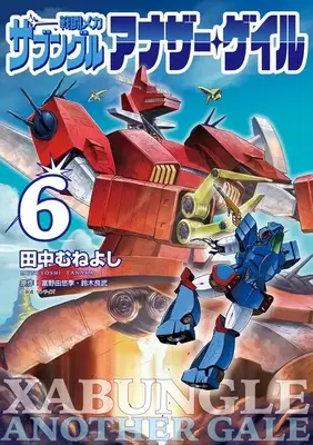 Manga Sentou Mecha: Xabungle Another Gale vol.6 (戦闘メカ ザブングル アナザー・ゲイル(6): ビッグコミックス)  / 富野由悠季/鈴木良武(作)田中むねよし(画)