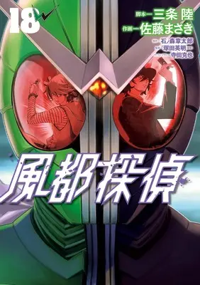 Manga Fuuto Tantei vol.18 (風都探偵(18): ビッグ コミックス)  / 石ノ森章太郎(作)佐藤まさき(画)三条陸(脚本)