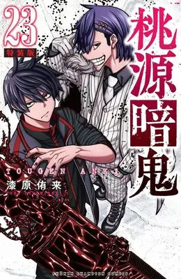 Special Edition Manga with Bonus Tougen Anki vol.23 (桃源暗鬼 特装版 23 (23) (少年チャンピオン・コミックス))  / Urushibara Yura