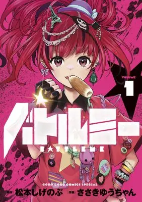 Manga Battle Me vol.1 (バトルミー(1): てんとう虫コミックス〔スペシャル〕)  / 松本しげのぶ(作)ささきゆうちゃん(画)