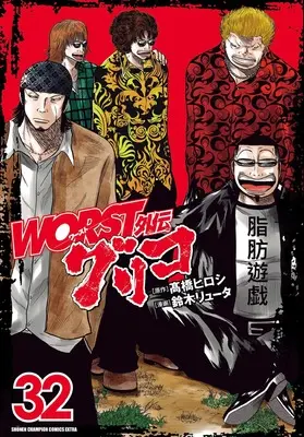 Manga Worst Gaiden Guriko vol.32 (WORST外伝 グリコ 32 (32) (少年チャンピオン・コミックス・エクストラ))  / Takahashi Hiroshi & Suzuki Ryuuta