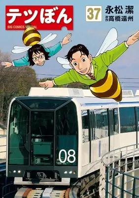 Manga Tetsu Bon vol.37 (テツぼん(37): ビッグ コミックス〔スペシャル〕)  / 高橋遠州(作)永松潔(画)