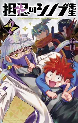 Manga Tannin no Shinobu-sensei vol.2 (担忍のシノブ先生(2): てんとう虫コミックス)  / 鈴間くさり