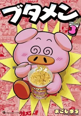 Manga Butamen (Ogoshi Yuu) vol.3 (ブタメン(3): てんとう虫コミックス〔スペシャル〕)  / Ogoshi Yuu