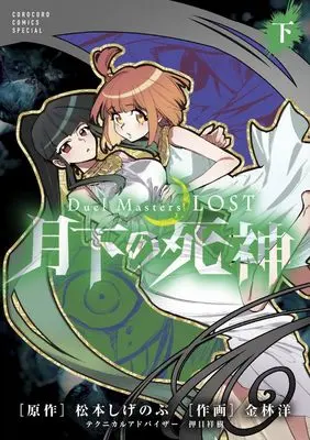 Manga Duel Masters LOST - Gekka no Shinigami vol.2 (Duel Masters LOST~月下の死神~(下): てんとう虫コミックス)  / 松本しげのぶ(作)金林洋(画)