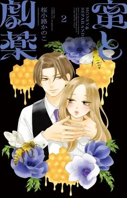 Manga Mitsu to Gekiyaku vol.2 (蜜と劇薬(2): フラワーコミックス)  / Sakurakoji Kanoko